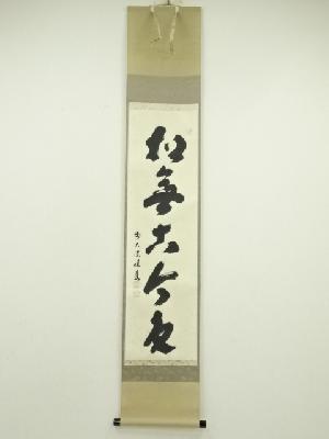 前大徳　福本積應筆　「松無古今色」一行書　肉筆紙本掛軸（共箱）